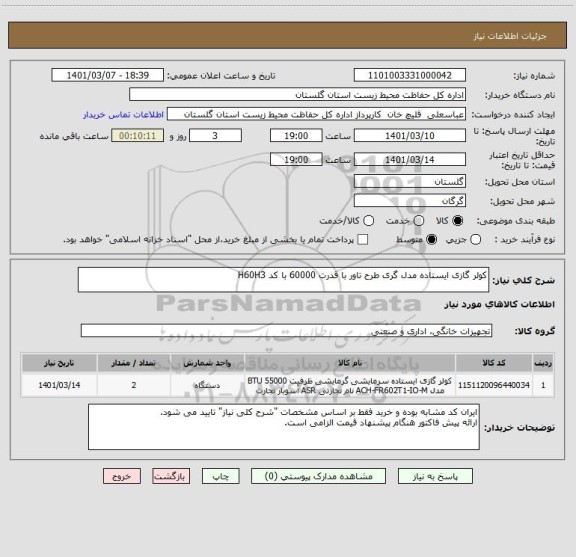 استعلام کولر گازی ایستاده مدل گری طرح تاور با قدرت 60000 با کد H60H3