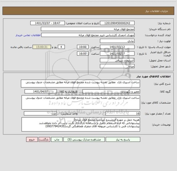 استعلام ساخت اسپری نازل  مطابق نقشه پیوست شده مجتمع فولاد میانه مطابق مشخصات جدول پیوستی 