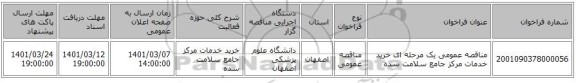 مناقصه عمومی یک مرحله ای خرید خدمات مرکز جامع سلامت سده