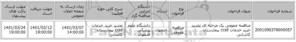 مناقصه عمومی یک مرحله ای تجدید خرید خدمات ccsd بیمارستان کاشانی 