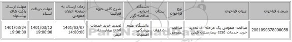 مناقصه عمومی یک مرحله ای تجدید خرید خدمات ccsd بیمارستان فیض