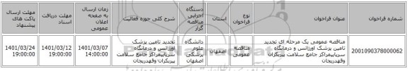 مناقصه عمومی یک مرحله ای تجدید تامین پزشک اورژانس و درمانگاه سرپاییمراکز جامع سلامت پیربکران وقهدریجان