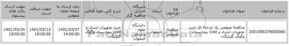 مناقصه عمومی یک مرحله ای خرید تجهیزات لندری و ccsd بیمارستان وگوگد گلپایگان