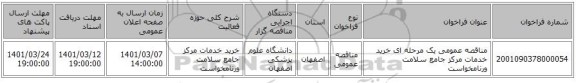 مناقصه عمومی یک مرحله ای خرید خدمات مرکز جامع سلامت ورنامخواست