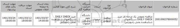 مناقصه عمومی یک مرحله ای خرید DAILY CHECK دستگاههای شتابدهنده بخش رادیوتراپی