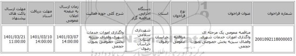 مناقصه عمومی یک مرحله ای واگذاری امورات خدمات شهری وفضای سبزبه بخش خصوصی بصورت حجمی