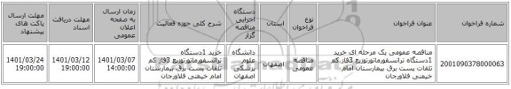 مناقصه عمومی یک مرحله ای خرید 1دستگاه ترانسفورماتورتوزیع 3فاز کم تلفات پست برق بیمارستان امام خیمنی فلاورجان