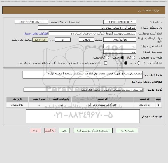 استعلام عملیات برق رسانی جهت افزایش دیماند برق چاه آب آشامیدنی شماره 2 تیجرد- ابرکوه