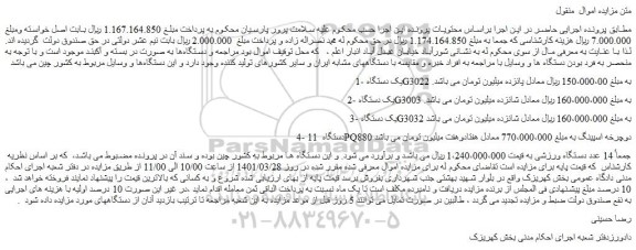 مزایده فروش 1-یک دستگاه G3022  و...