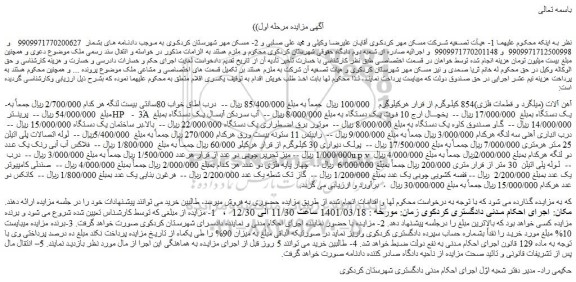 مزایده فروش آهن آلات (میلگرد و قطعات فلزی)854 کیلوگرم  و...