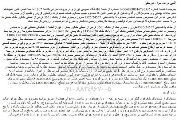 مزایده فروش ملک پلاک ثبتی 3526/24557مفروز و مجزی شده از پلاک 3661 فرعی از اصلی  