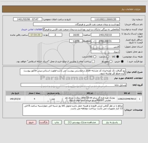 استعلام پتو گلبافت تک نفره-ایران کد مشابه--اقلام درخواستی پیوست می باشد-اولویت استانی-پیش فاکتور پیوست گردد-مبلغ کل نوشته شود.