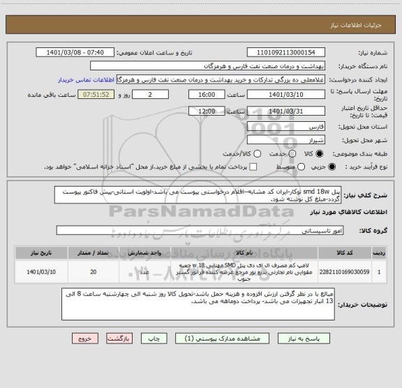 استعلام پنل smd 18w توکار-ایران کد مشابه--اقلام درخواستی پیوست می باشد-اولویت استانی-پیش فاکتور پیوست گردد-مبلغ کل نوشته شود.