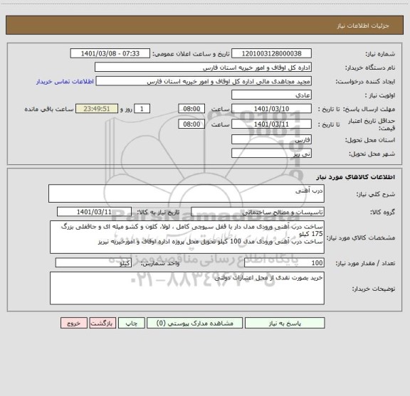 استعلام درب آهنی