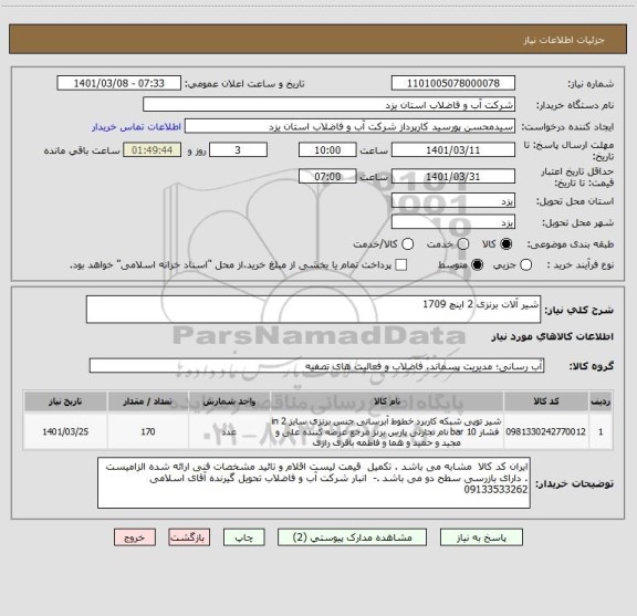 استعلام شیر آلات برنزی 2 اینچ 1709