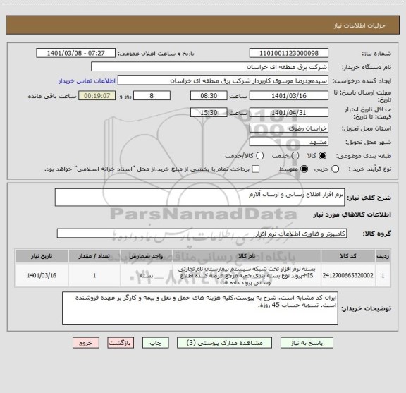 استعلام نرم افزار اطلاع رسانی و ارسال آلارم