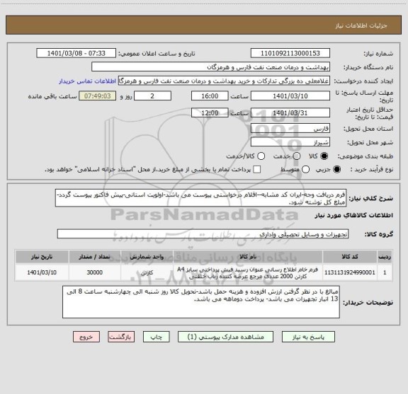 استعلام فرم دریافت وجه-ایران کد مشابه--اقلام درخواستی پیوست می باشد-اولویت استانی-پیش فاکتور پیوست گردد-مبلغ کل نوشته شود.