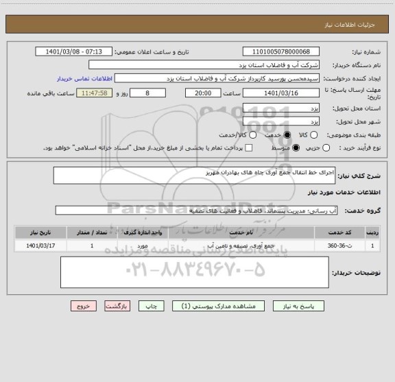 استعلام اجرای خط انتقال جمع آوری چاه های بهادران مهریز