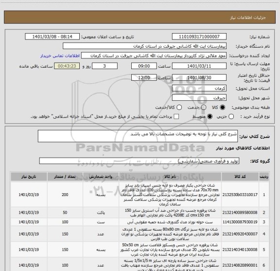 استعلام شرح کلی نیاز با توجه به توضیحات مشخصات بالا می باشد