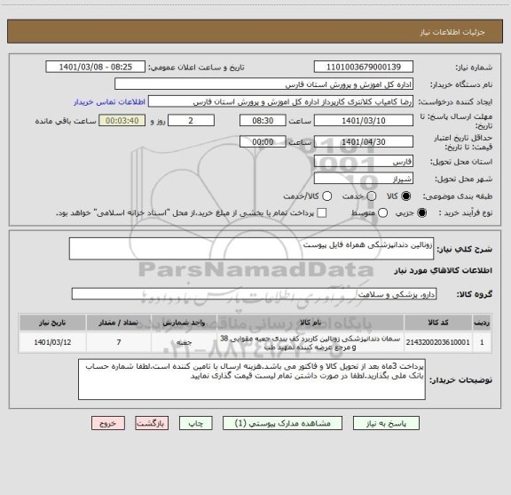 استعلام زونالین دندانپزشکی همراه فایل پیوست