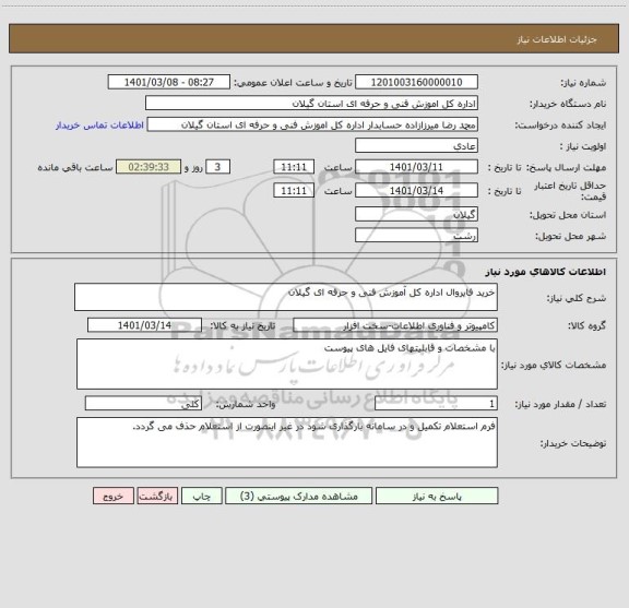 استعلام خرید فایروال اداره کل آموزش فنی و حرفه ای گیلان