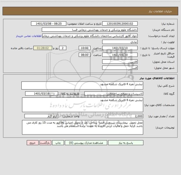 استعلام نبشی نمره 4 فابریک شکفته مشهد 