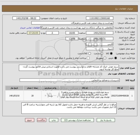 استعلام سیم جوش -ایران کد مشابه--اقلام درخواستی پیوست می باشد-اولویت استانی-پیش فاکتور پیوست گردد-مبلغ کل نوشته شود.