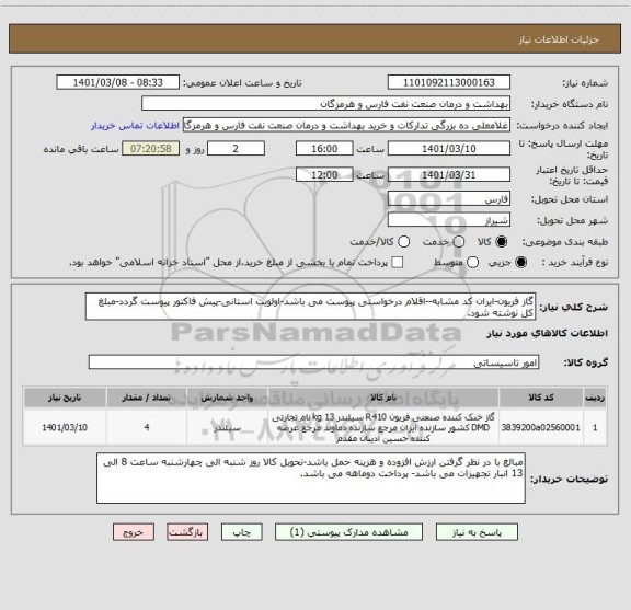 استعلام گاز فریون-ایران کد مشابه--اقلام درخواستی پیوست می باشد-اولویت استانی-پیش فاکتور پیوست گردد-مبلغ کل نوشته شود.