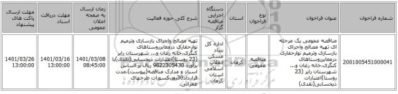 مناقصه عمومی یک مرحله ای تهیه مصالح واجرای بازسازی وترمیم نوارحفاری درمعابرروستاهای کنگری،خانه رغان و... شهرستان رابر (23 روستا)اعتبارات ذیحسابی(نقدی)