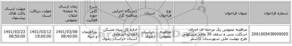 مناقصه عمومی یک مرحله ای اجرای اسکلت بتنی و سقف 30 واحد مسکونی طرح نهضت ملی شهرستان کاشمر