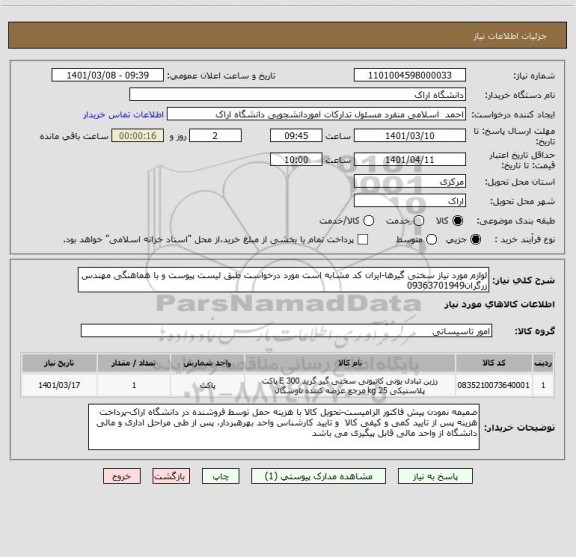 استعلام لوازم مورد نیاز سختی گیرها-ایران کد مشابه است مورد درخواست طبق لیست پیوست و با هماهنگی مهندس زرگران09363701949