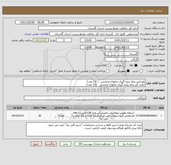 استعلام بلو پایپ برای زنده گیری جانوران وحشی   ( 13 عدد)
خفت گیر برای زنده گیری جانوران وحشی   (13 عدد)