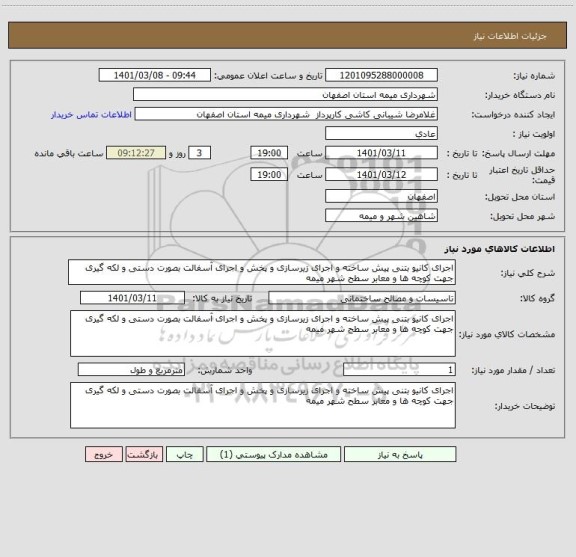 استعلام اجرای کانیو بتنی پیش ساخته و اجرای زیرسازی و پخش و اجرای آسفالت بصورت دستی و لکه گیری جهت کوچه ها و معابر سطح شهر میمه 