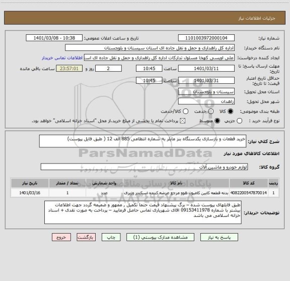 استعلام خرید قطعات و بازسازی یکدستگاه بنز مایلر به شماره انتظامی 885 الف 12 ( طبق فایل پیوست)