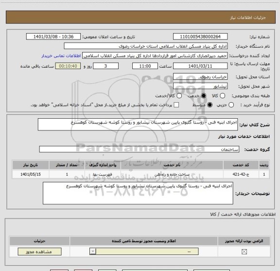 استعلام اجرای ابنیه فنی - روستا گلبوی پایین شهرستان نیشابور و روستا کوشه شهرستان کوهسرخ