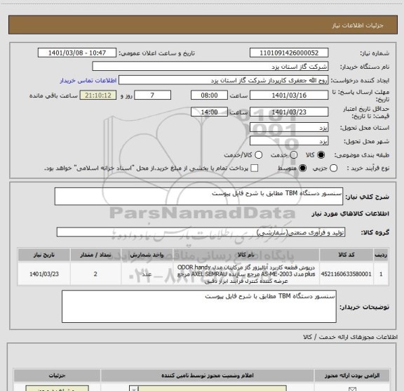 استعلام سنسور دستگاه TBM مطابق با شرح فایل پیوست 