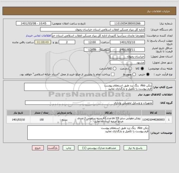 استعلام زنکن Ako  رنگ زرد طبق استعلام پیوست 
فرم پیوست را تکمیل و بارگذاری نمایید