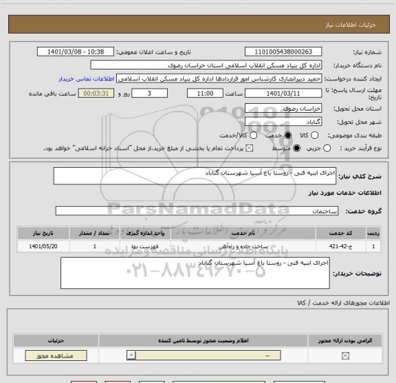 استعلام اجرای ابنیه فنی - روستا باغ آسیا شهرستان گناباد