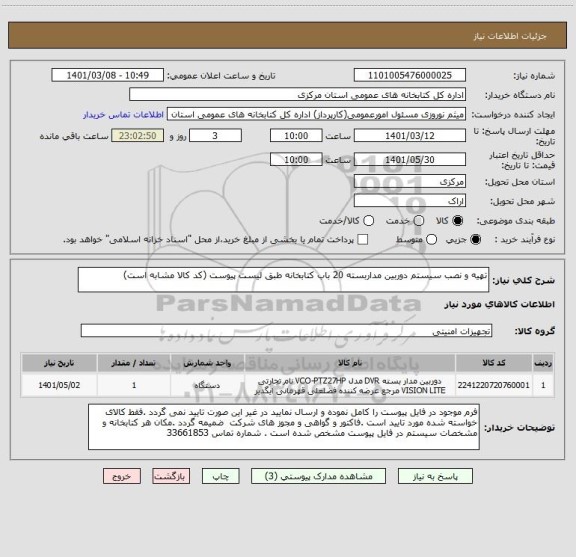 استعلام تهیه و نصب سیستم دوربین مداربسته 20 باب کتابخانه طبق لیست پیوست (کد کالا مشابه است)