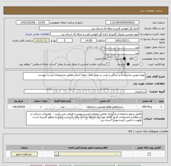 استعلام تهیه دوربین مداربسته و دزدگیر با نصب در محل های عنوان شده مطابق مشخصات لیست پیوست 