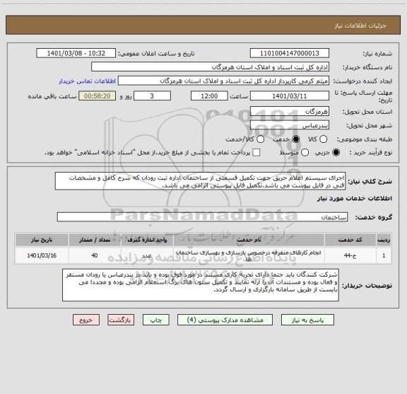 استعلام اجرای سیستم اعلام حریق جهت تکمیل قسمتی از ساختمان اداره ثبت رودان که شرح کامل و مشخصات فنی در فایل پیوست می باشد.تکمیل فایل پیوستی الزامی می باشد.