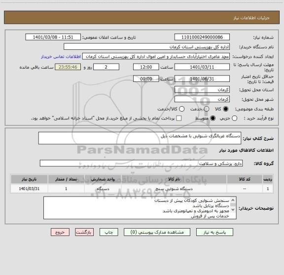 استعلام دستگاه غربالگری شنوایی با مشخصات ذیل