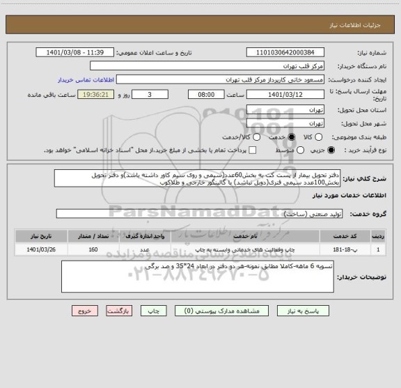 استعلام دفتر تحویل بیمار از پست کت به بخش60عدد(سیمی و روی سیم کاور داشته باشد)و دفتر تحویل بخش100عدد سیمی فنری(دوبل نباشد) با گالینگور خارجی و طلاکوب