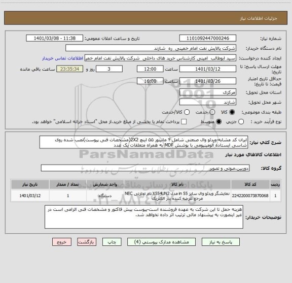 استعلام ایران کد مشابه-ویدئو وال صنعتی شامل ۴ مانیتور ۵۵ اینچ 2X2(مشخصات فنی پیوست)نصب شده روی شاسی ایستاده آلومینیومی با پوشش MDF به همراه متعلقات یک عدد