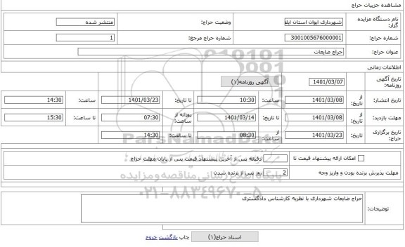 مزایده ، حراج ضایعات