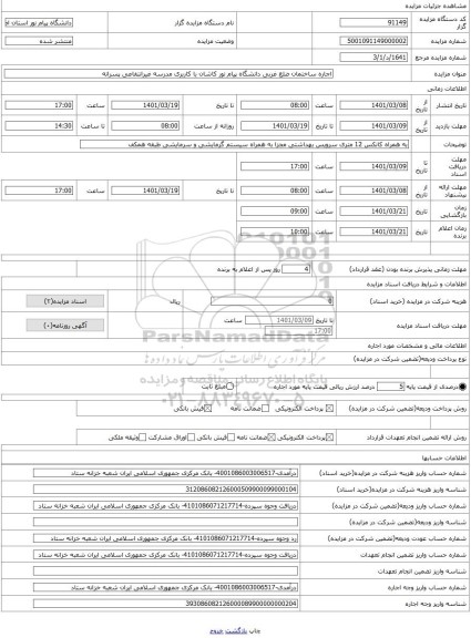 مزایده ، اجاره ساختمان ضلع غربی دانشگاه پیام نور کاشان با کاربری مدرسه غیرانتفاعی پسرانه 