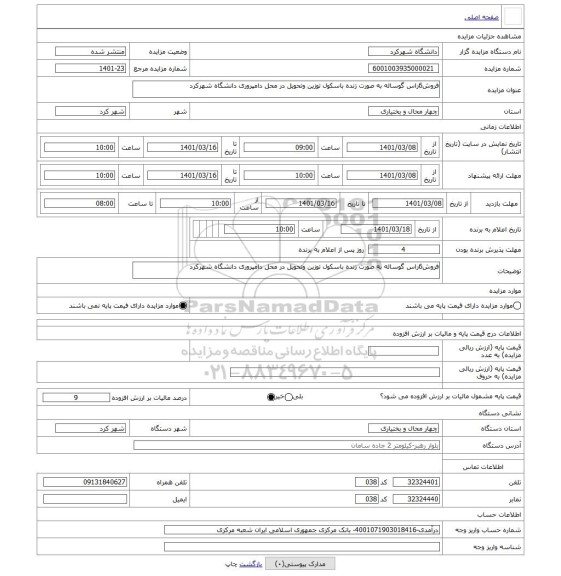 مزایده ، فروش6راس گوساله به صورت زنده باسکول توزین وتحویل در محل دامپروری دانشگاه شهرکرد