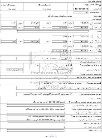 مزایده ، بهره برداری از کیوسک جنب درمانگاه آبگرم 