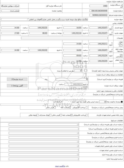 مزایده ، واگذاری منافع غرف عرضه اغذیه سرد و گرم در محل دائمی نمایشگاههای بین المللی 