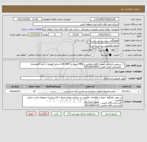 استعلام سرویس،آزمایش،تعویض اقلام منقضی و HRU مربوط به Life Raft شناور کوروش با ارایه گواهینامه
کارشناس فنی: امینی 09125512843
